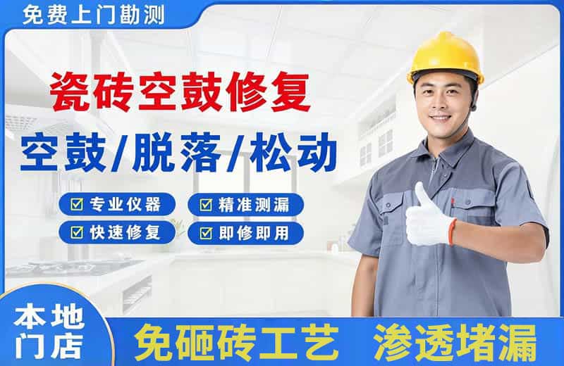 白水瓷砖空鼓修复