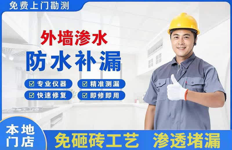 白水外墙渗水维修