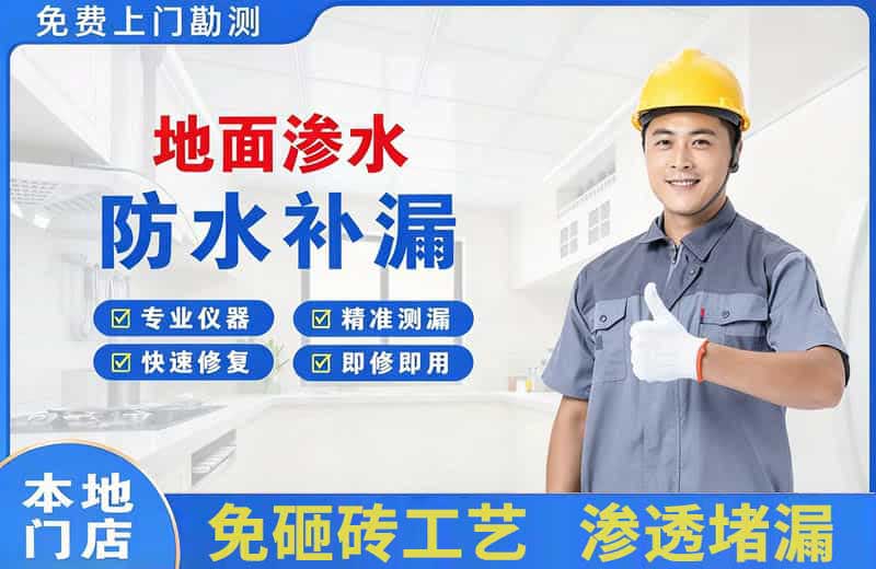 白水地面渗水维修