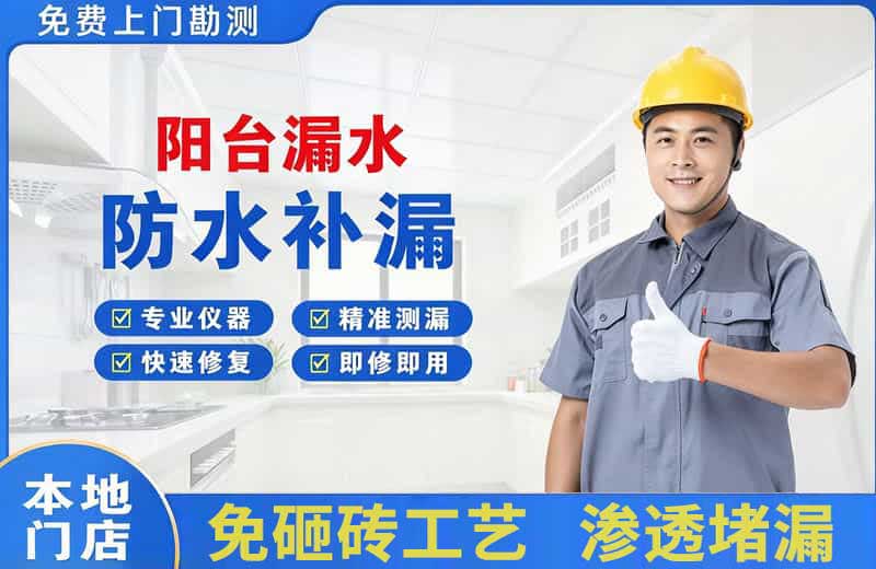 白水阳台漏水维修