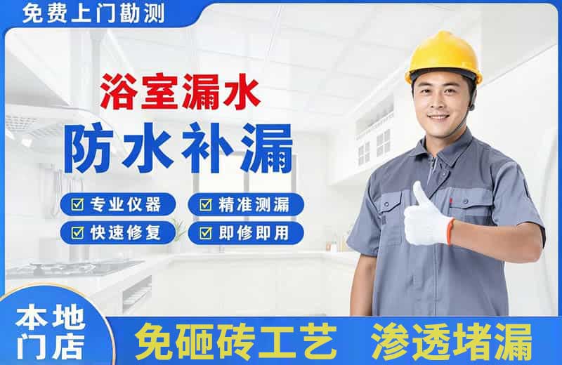 白水浴室漏水维修