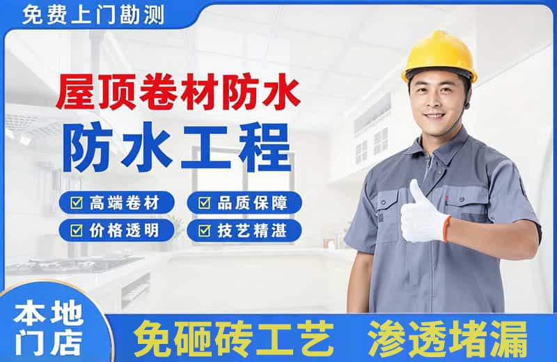 白水屋顶卷材防水