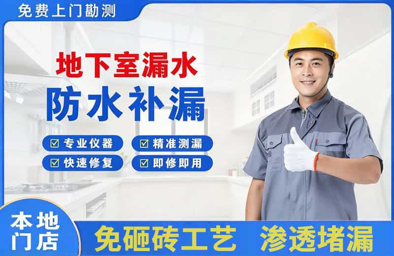 白水地下室漏水维修