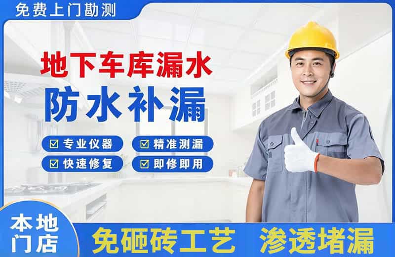 白水地下车库漏水维修