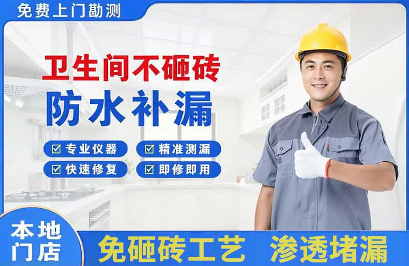 白水卫生间不砸砖修补漏水